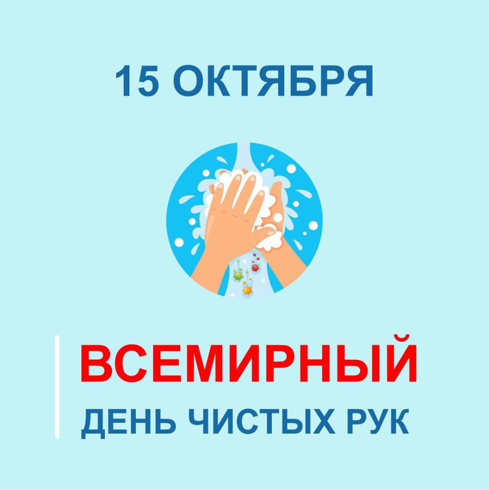 15 октября — Всемирный день чистых рук